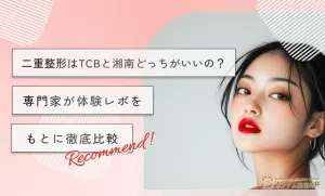 二重整形はTCBと湘南どっちがいいの？専門家が体験レポをもとに徹底比較
